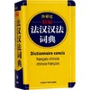 外研社精编法汉汉法词典 商品缩略图0