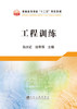 工程训练/孙方红,徐萃萍 商品缩略图0