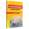 基于空间信息格网和BP神经网络的洪灾损失快速评估/刘小生 商品缩略图0