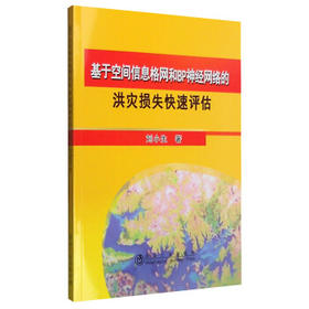 基于空间信息格网和BP神经网络的洪灾损失快速评估/刘小生