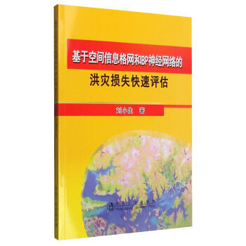 基于空间信息格网和BP神经网络的洪灾损失快速评估/刘小生 商品图0