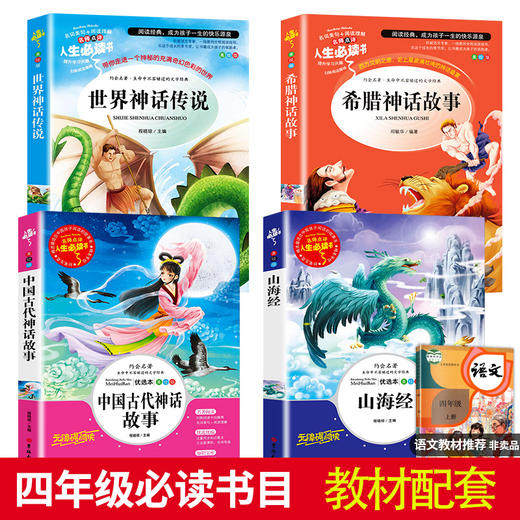 4册 中国古代神话故事希腊世界神话传说四年级上册课外书必读与山海经正版原著阅读书籍老师推荐快乐读书吧人民教育读物吉林出版社 商品图1