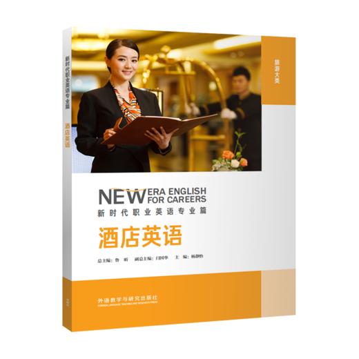 新时代职业英语(酒店英语) 商品图0