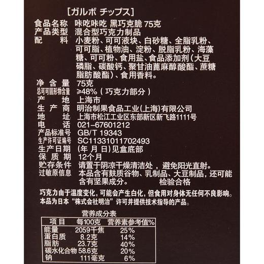 明治咔吃咔吃黑巧克脆75g 商品图3