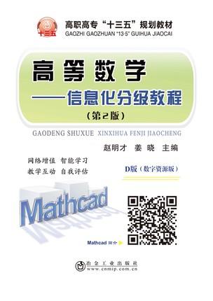 高等数学（第2版）/赵明才 商品图0