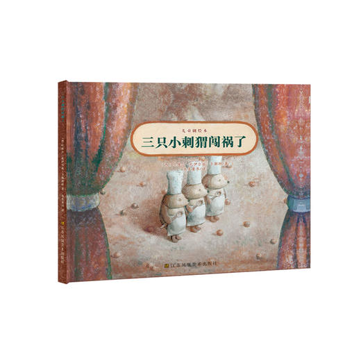 《三只小刺猬闯祸了》 商品图0