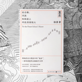 重走：在公路、河流和驿道上寻找西南联大