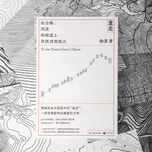 重走：在公路、河流和驿道上寻找西南联大 商品图0