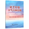 化工行业大气污染控制/李凯,宁平,梅毅,王驰 商品缩略图0