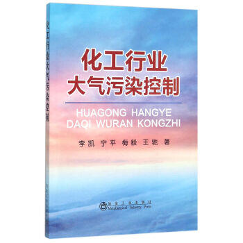 化工行业大气污染控制/李凯,宁平,梅毅,王驰 商品图0