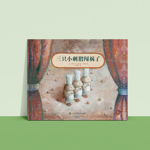 《三只小刺猬闯祸了》 商品图1