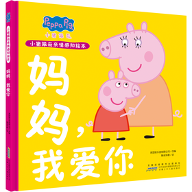 小猪佩奇亲情感知绘本 妈妈,我爱你