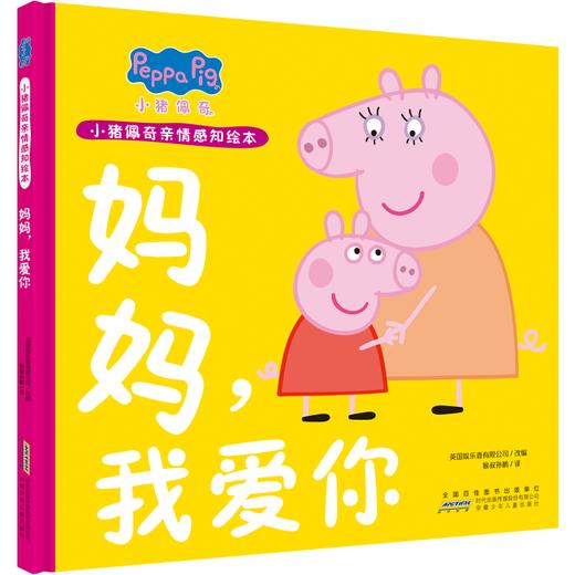 小猪佩奇亲情感知绘本 妈妈,我爱你 商品图0