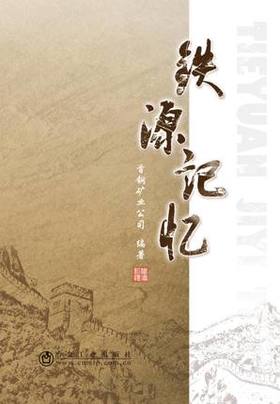 铁源记忆 1/首钢矿业公司