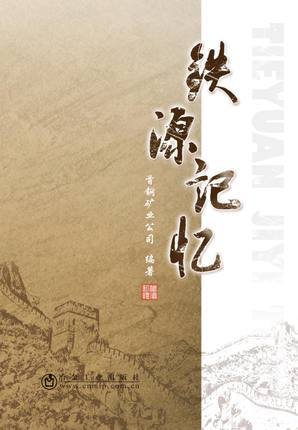 铁源记忆 1/首钢矿业公司 商品图0