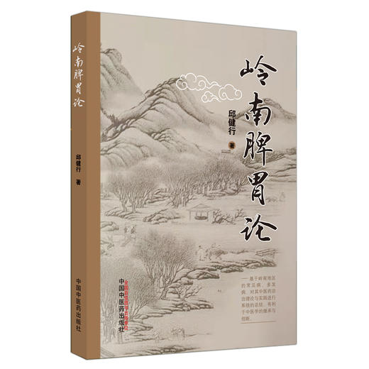 正版 现货【出版社直销】岭南脾胃论 邱健行 著 中国中医药出版社 中医临床书籍 方剂 中药 商品图2