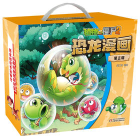 植物大战僵尸2恐龙漫画（第三辑）