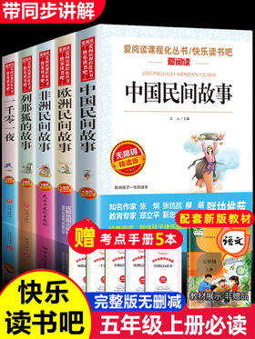 五年级上册必读课外书中国民间故事田螺姑娘列那狐的故事非洲民间故事欧洲聪明的牧羊人正版小学生课外阅读书籍老师推荐快乐读书吧