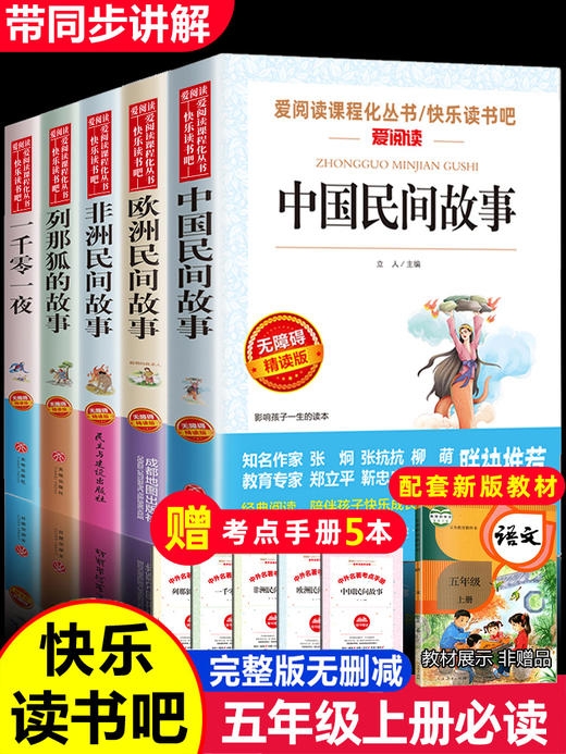 五年级上册必读课外书中国民间故事田螺姑娘列那狐的故事非洲民间故事欧洲聪明的牧羊人正版小学生课外阅读书籍老师推荐快乐读书吧 商品图0