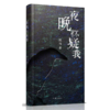 【签名本】《夜晚怀疑我》流马著 商品缩略图0