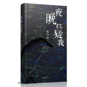 【签名本】《夜晚怀疑我》流马著