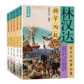 林汉达前后汉故事全集悦读本（5本）  适读年龄6-15岁