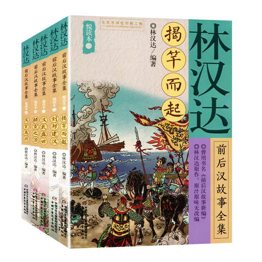 林汉达前后汉故事全集悦读本（5本）  适读年龄6-15岁 商品图0