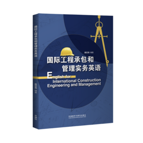 国际工程承包和管理实务英语