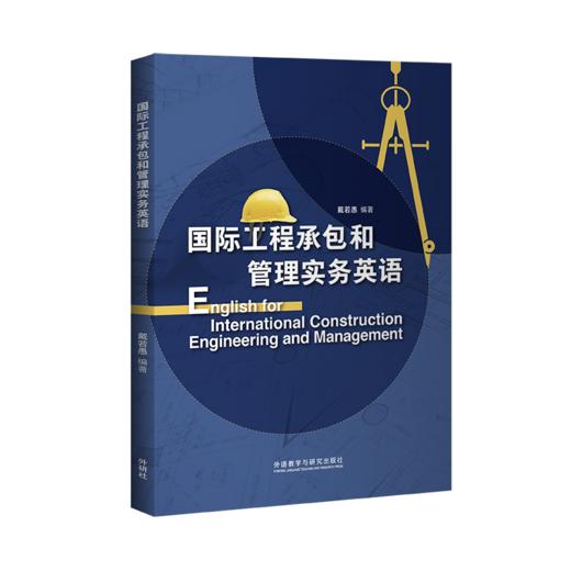 国际工程承包和管理实务英语 商品图0