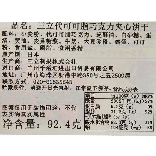 三立巧克力夹心饼干92.4g 商品图3