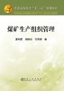 煤矿生产组织管理/夏均民 商品缩略图0