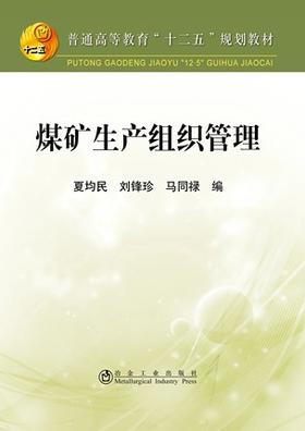 煤矿生产组织管理/夏均民