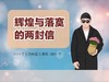 辉煌与低谷时的两封信之辉煌时的当下花房 商品缩略图0