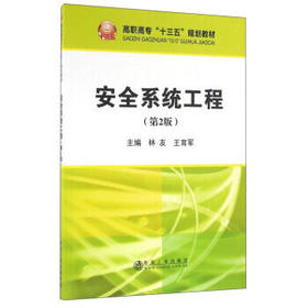 安全系统工程(第2版)/林友