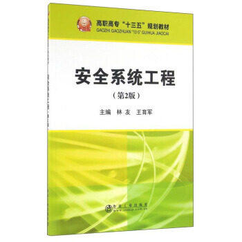 安全系统工程(第2版)/林友 商品图0