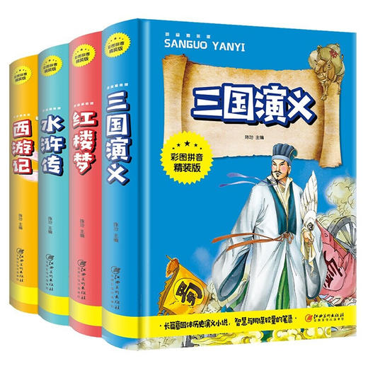 四大名著（彩图拼音精装版） 商品图0