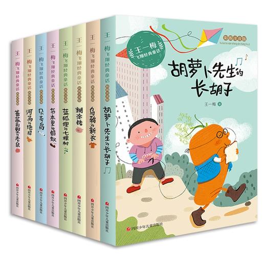 王一梅童话系列 全套8册乌鸦的新衣注音版小学生一二三年级阅读课外书必读书本里的蚂蚁胡萝卜先生的长胡子河马的绝招贝壳鸟拼音版 商品图3
