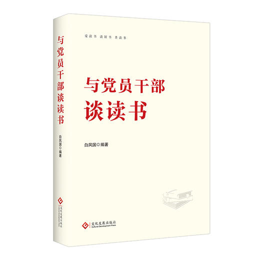 与党员干部谈读书 商品图0
