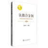 钛微合金钢/毛新平 等 商品缩略图0