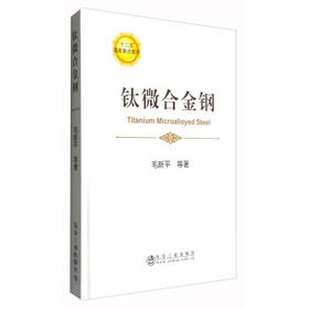 钛微合金钢/毛新平 等