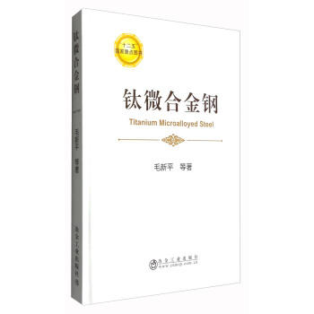 钛微合金钢/毛新平 等 商品图0