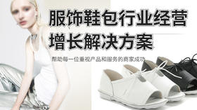 适用于服装鞋包商家的行业解决方案