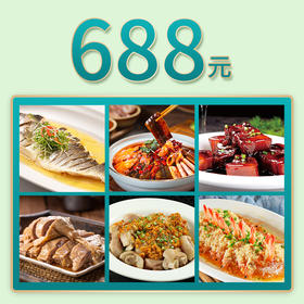 芜湖银湖店家宴外卖688元套餐