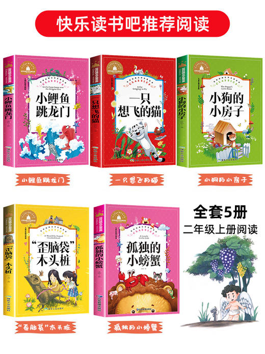 小鲤鱼跳龙门 孤独的小螃蟹 一只想飞的猫 小狗的小房子二年级必读正版上册小学生课外阅读书籍全套 注音版快乐读书吧歪脑袋木头桩 商品图1