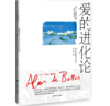 爱的进化论（阿兰·德波顿文集） 商品缩略图1