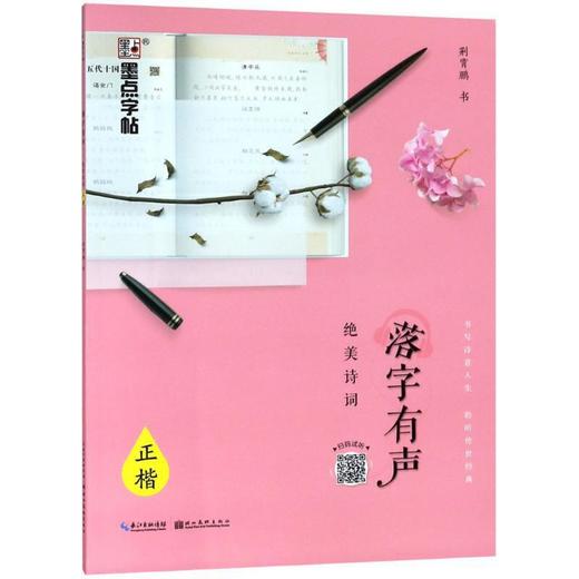墨点字帖 落字有声-绝美诗词-正楷 商品图0