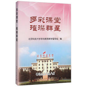 多彩课堂  璀璨群星/北京科技大学教育教学督导组