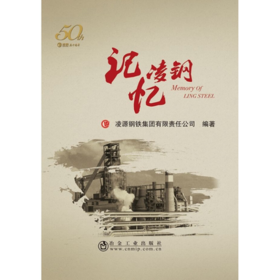 记忆凌钢/凌源钢铁集团有限责任公司