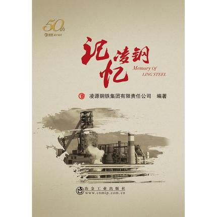 记忆凌钢/凌源钢铁集团有限责任公司 商品图0