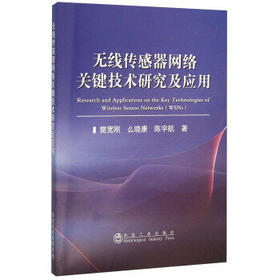 无线传感器网络关键技术研究及应用/樊宽刚
